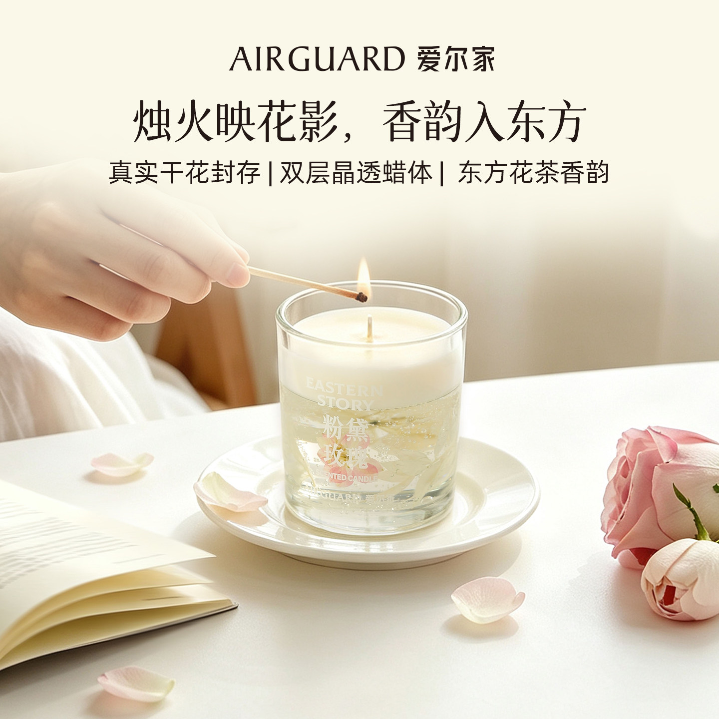 AIRGUARD爱尔家香薰蜡烛东方花茶香韵双层透蜡体干花封存家居香氛