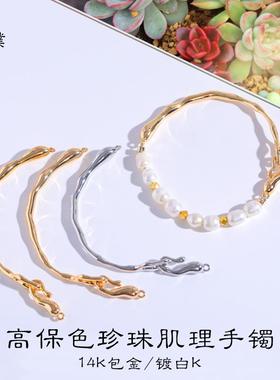 保色14K包金白金肌理珍珠手镯半镯不规则树枝熔岩diy手工手链配件