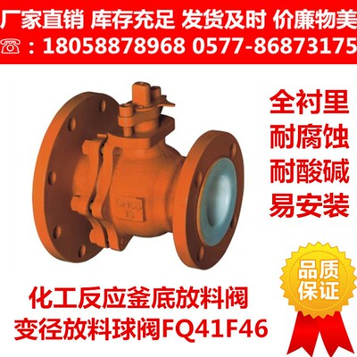 钢衬四氟放料球阀FQ41F46-16C化工反应釜罐底变径异径衬氟放料阀