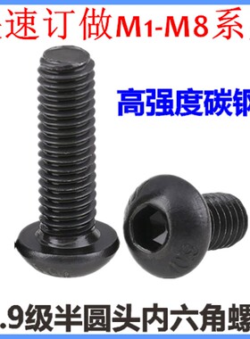 M3*3*4*5*6*8*10半圆头内六角螺丝10.9级ISO7380圆杯盘头蘑菇头