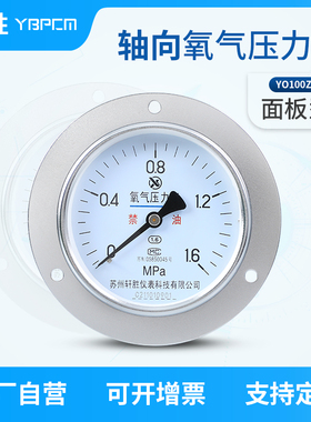 苏州轩胜 YO100ZT 轴向带边氧气压力表 面板式氧气禁油压力表