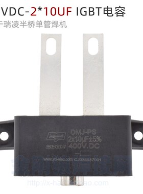 400VDC 2*10UF 深瑞款IGBT逆变焊机无极性电容 半桥电焊机ARC250G
