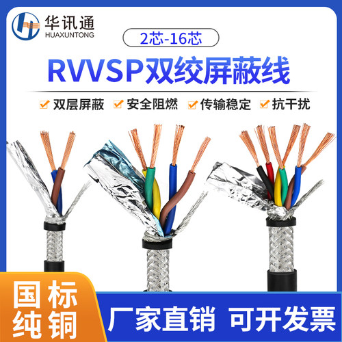 RVVSP双绞屏蔽线2 4 6 8 10芯软电缆0.2 0.5平方rs485通讯信号线