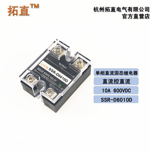 直流固态继电器10A 600V直流控直流 SSR-D6010D 拓直电气厂家直销