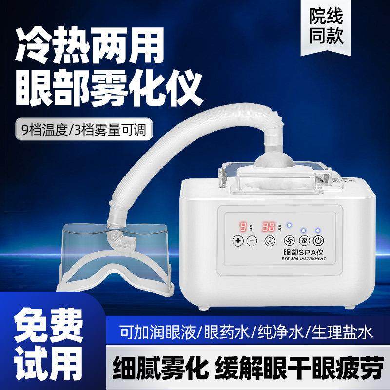 眼部雾化仪蒸汽眼罩按摩干 干眼症熏蒸仪润眼睛热敷家用护眼仪