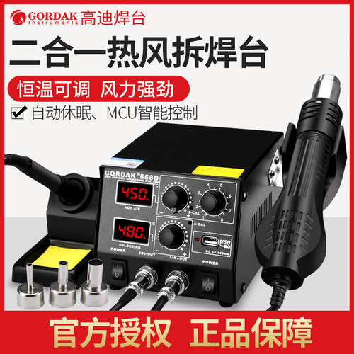 高迪868D恒温热风枪拆焊台二合一可调温双数显大功率手机维修套装