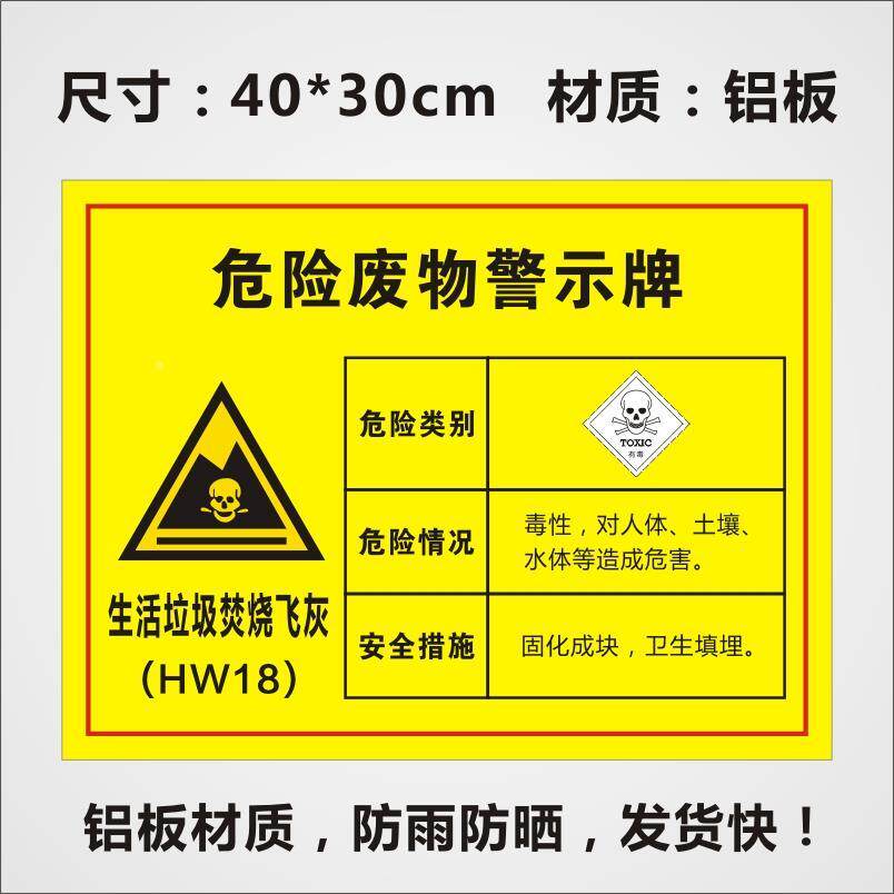 生活垃圾焚烧灰飞危险废物警示牌危废种类标志牌危废标签标贴有毒