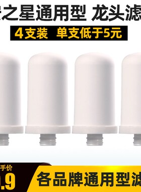 通用安之星AZX-JSQ-03净恩JN15富友家用自来水龙头净水器陶瓷滤芯