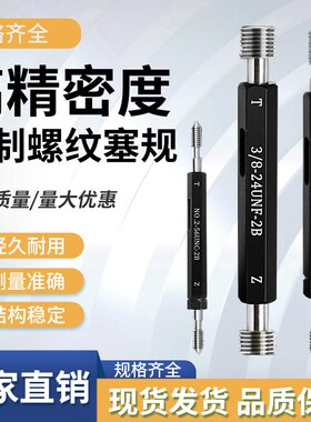 美制螺纹塞规通止规检具5/8-18UNF 11/16 3/4-28UN 13/16-32-2B