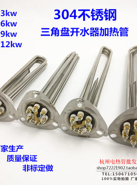 三角盘开水器电热管 304不锈钢洗碗机加热管 220v3kw 380v6/9/12