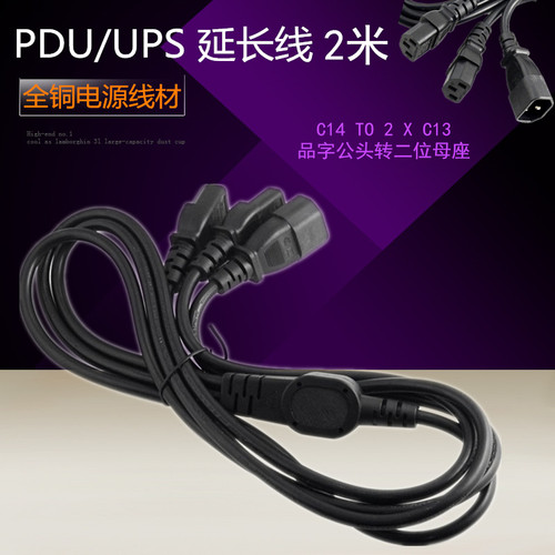 品字一拖二电源线延长线 C13 TO C14 全铜2米 一公头转两母品字尾
