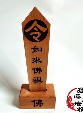 佛令牌用品 双面雕刻木质令箭 佛家底座 如来佛祖令箭套装