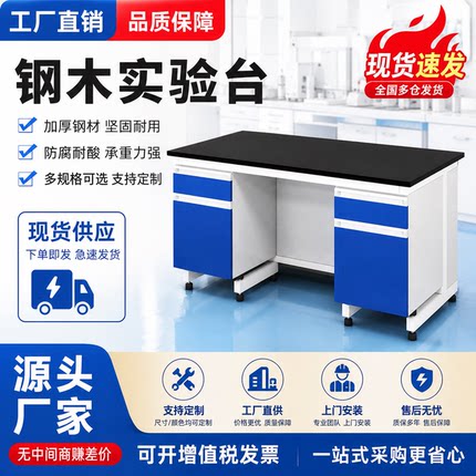 钢木实验台 学校医院化验室操作台 耐腐蚀实验边台源头工厂可定制
