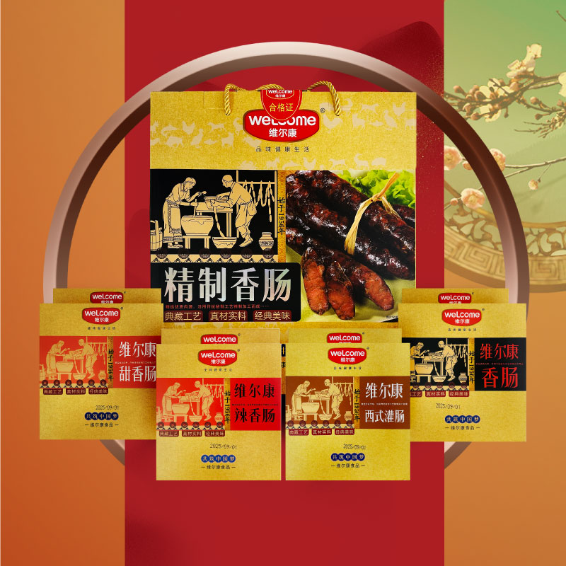 维尔康香肠春节送礼济南特色美食伴手礼熟食大礼包正宗腊味礼盒