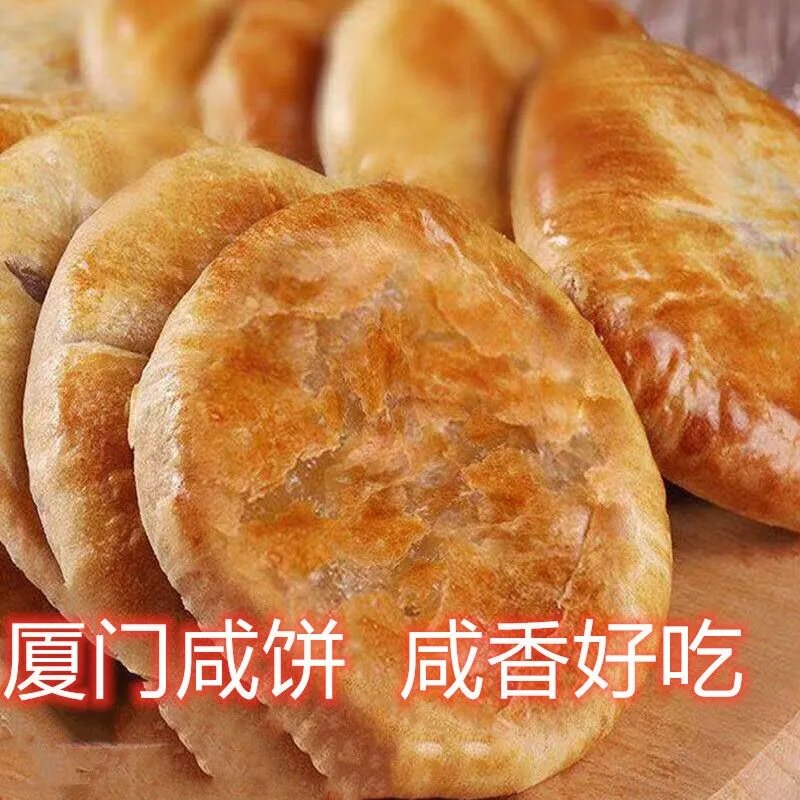 厦门咸饼特产伴手礼酥饼传统糕点特色小吃下午茶点独立休闲食品