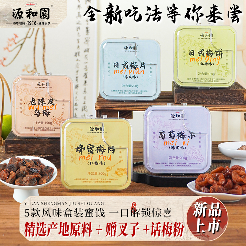 源和园蜂蜜梅肉老陈皮乌梅葡萄梅子日式梅饼盒装蜜饯果脯酸甜零食