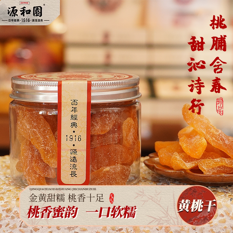 源和园黄桃干果脯果干香甜水果干泉州特产蜜饯办公室休闲怀旧零食