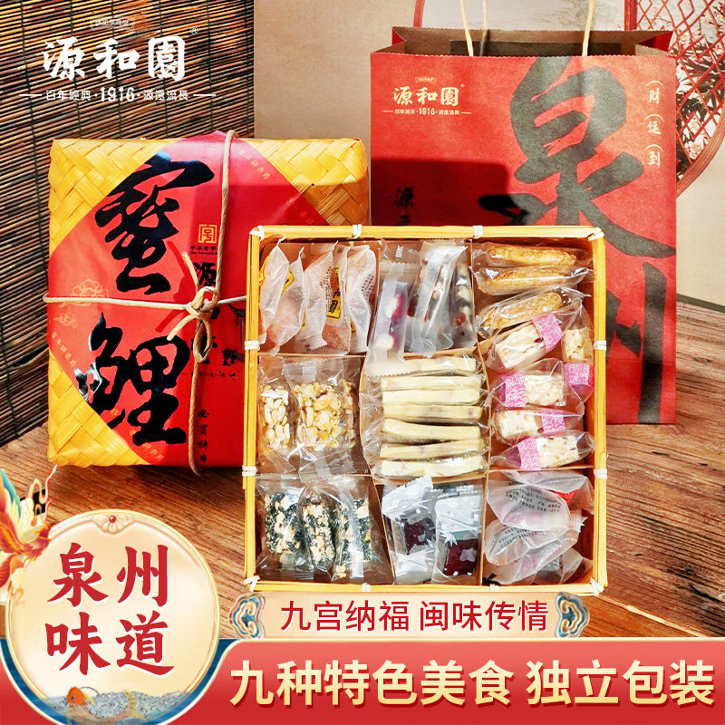 源和园小吃蜜饯九宫格中式糕点茶点特产伴手礼盒零食泉州闽南特产