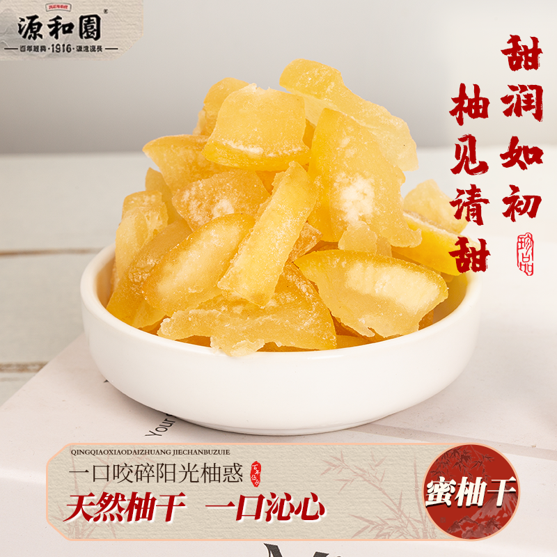 源和園蜜柚干香甜有嚼勁