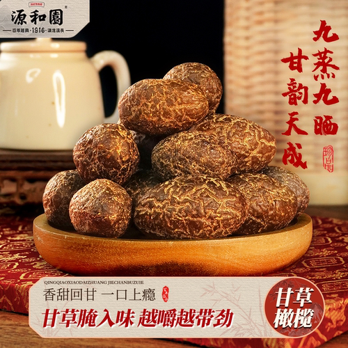 源和园甘草橄榄泉州特产350g罐装蜜饯果脯闽南风味伴手礼休闲零食