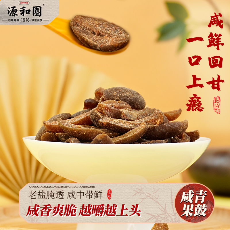 源和园咸橄榄条无核盐津泡水炖汤泡茶福建泉州特产蜜饯果脯果干