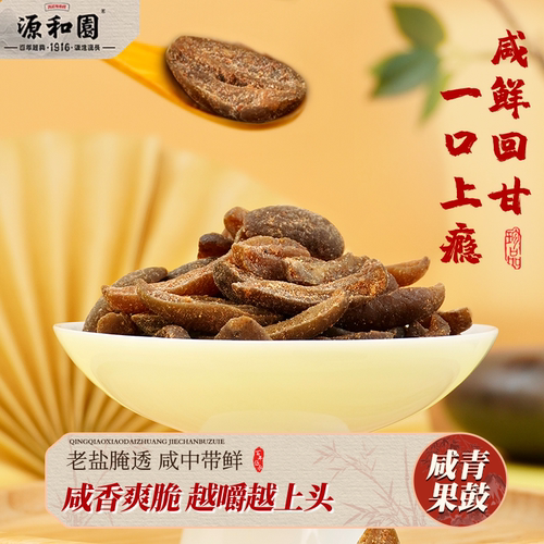 源和园无核橄榄盐津橄榄