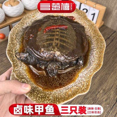 楚禧麻辣甲鱼熟食即食整只卤味