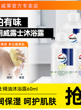 威露士精油沐浴露60ml佛手柑橙花旅行装滋润去味醒肤持久留香