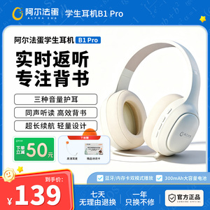 阿尔法蛋学习耳机B1pro头戴式耳返蓝牙学生背书神器听力背单词