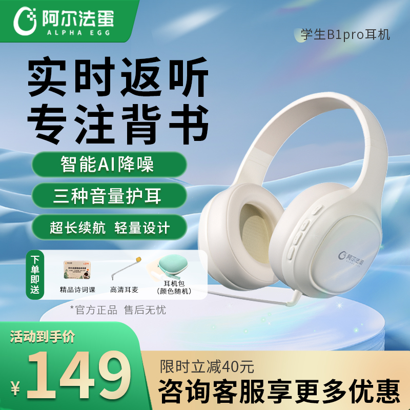 阿尔法蛋学习耳机B1pro头戴式耳返蓝牙学生背书神器背课文护耳