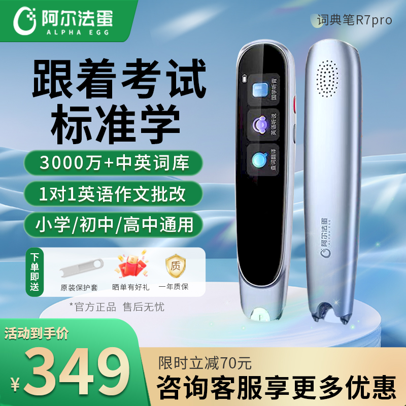 阿尔法蛋AI词典笔R7pro电子词典翻译笔英语点读笔英语学习神器单词笔扫描笔小初高中作文批改学英语