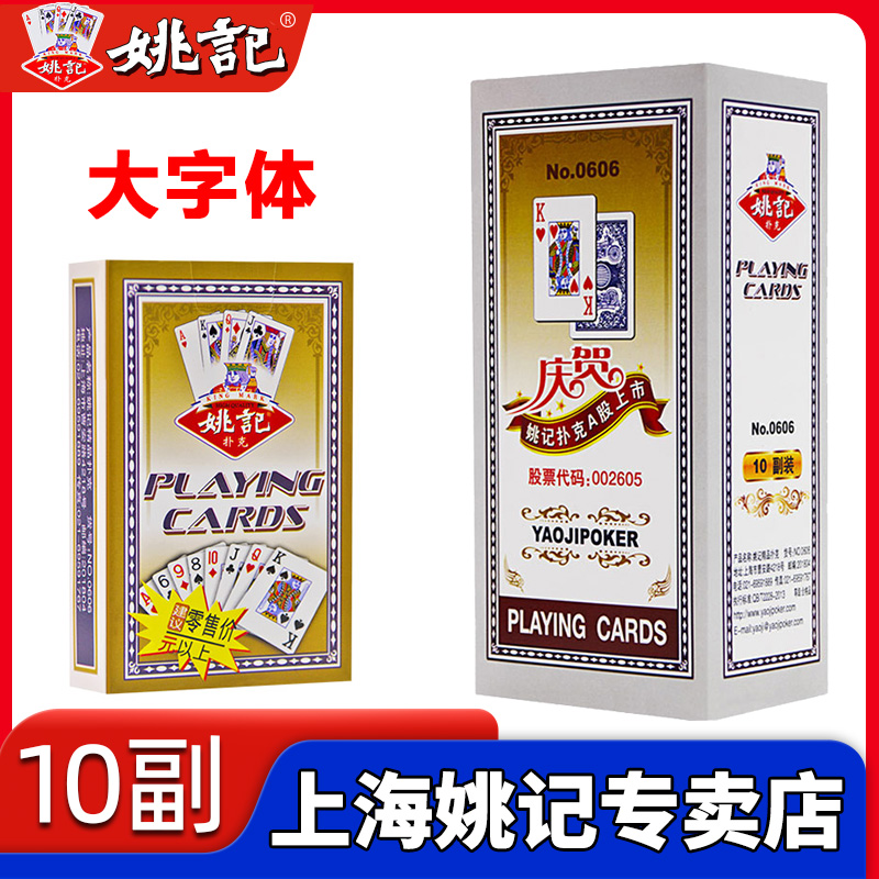 姚记大字体老年人扑克牌