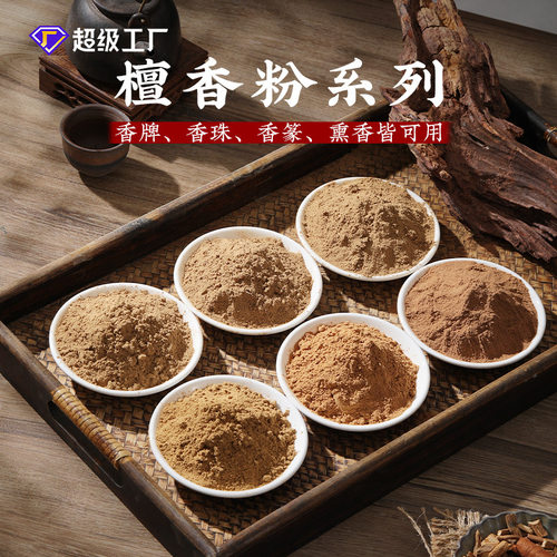天然香粉家用香薰檀香粉原料制香料印度老山室内熏香香篆打篆