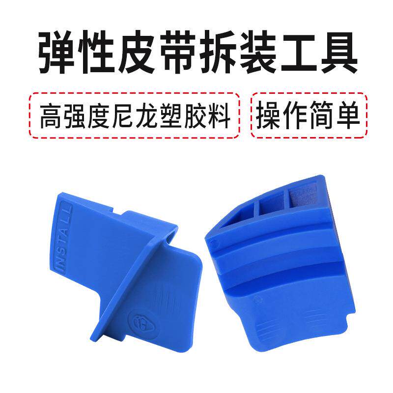 车用弹性皮带拆装工具拉伸带拆卸装配支撑块弹性附件皮带安装工具