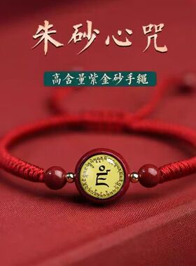 朱砂楞严咒文殊菩萨手链药师佛心咒黄财神绿度母本命年红绳男女