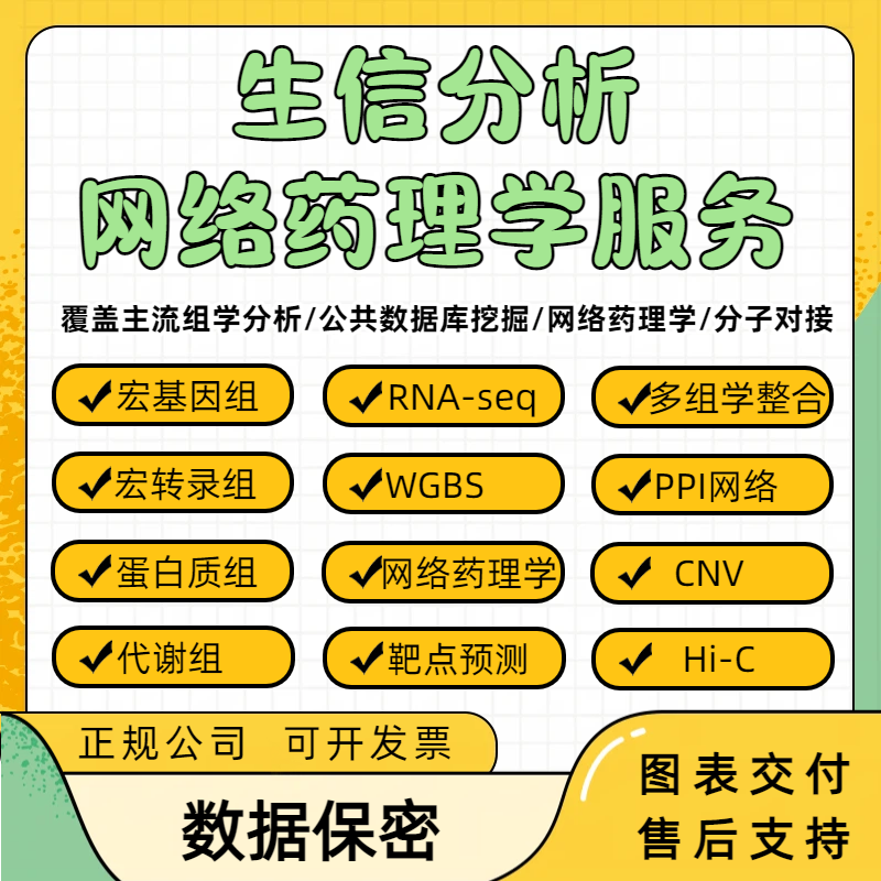 生信分析服务TCGA多组学GEO单细胞测序转录组学网络药理学GBD挖掘