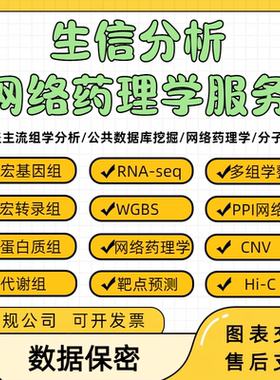 生信分析服务TCGA多组学GEO单细胞测序转录组学网络药理学GBD挖掘