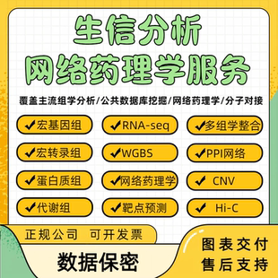 生信分析服务TCGA多组学GEO单细胞测序转录组学网络药理学GBD挖掘