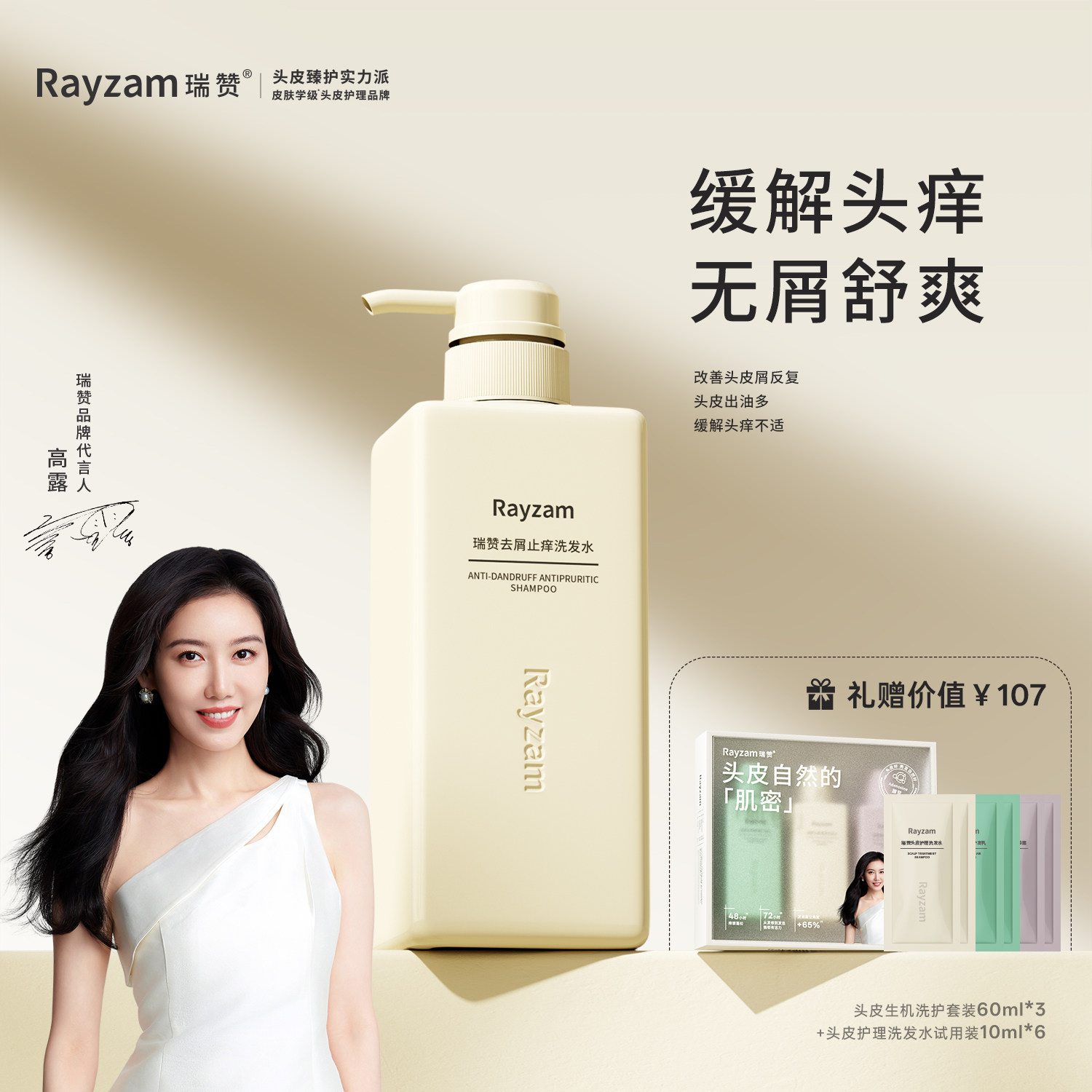 瑞赞去屑止痒洗发水蓬松柔顺洗发液清爽丝滑持久留香洗发露正品