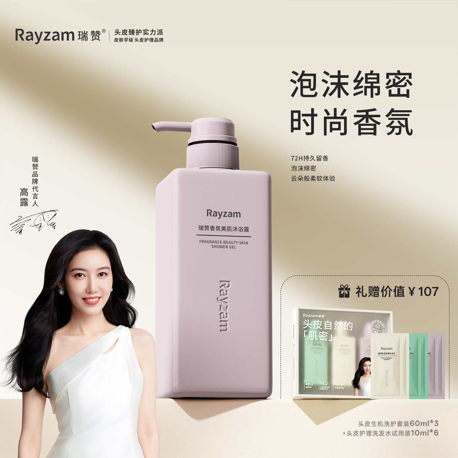 瑞赞香氛美肌沐浴露微米级泡沫