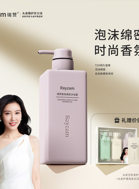 瑞赞香氛美肌沐浴露微米级泡沫