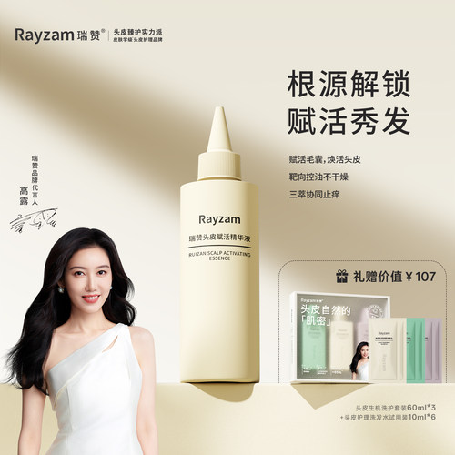 瑞赞头皮赋活精华液毛囊营养液