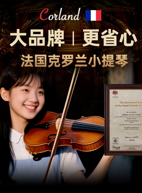 Croland法国克罗兰KL305手工实木小提琴初学者儿童考级乐团演出