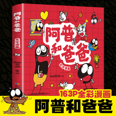 阿普和爸爸 漫画书无字彩图全集正版 看图讲故事儿童绘本书小学生一二年级课外阅读书故事书完整版 适合幼儿园3-6岁