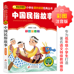 小学生课外阅读经典丛书-中国民俗故事  中国民俗故事彩图注音版一二三年级故事书小学生课外阅读经典丛书 快乐读书吧