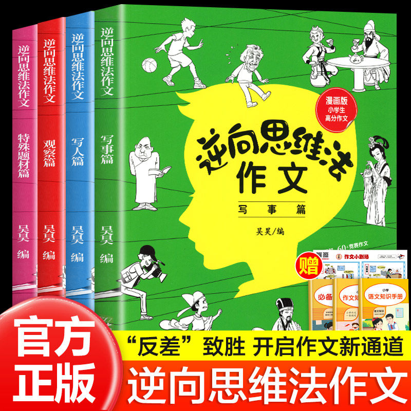 全4册逆向思维法作文小学生思维导图作文书大全小学三年级至四年级五六年级人教版同步优秀作文选反向思维学霸课堂笔记