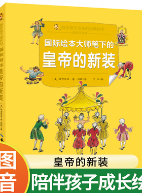 皇帝的新装 超好看的西方经典童话绘本 精装童话故事绘本 精选百年经典童话彩图注音汇集多元艺术风格让孩子在阅读中汲取爱和智慧