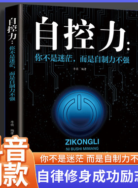抖音同款】自控力你不是迷茫而是自制力不强正版励志学书籍畅销书排行榜青少年儿童成长励志书籍初高中生人生正能量青春成长不烦恼
