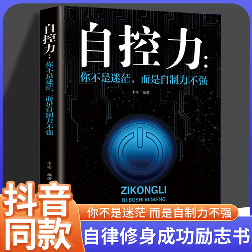 抖音同款】自控力你不是迷茫而是自制力不强正版励志学书籍畅销书排行榜青少年儿童成长励志书籍初高中生人生正能量青春成长不烦恼