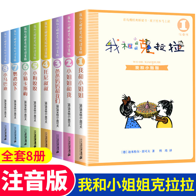 正版全套8册 我和小姐姐克拉拉注音版二年级  我的小姐三年级小学老师推荐阅读有拼音的彩乌鸦经典桥梁书小学生一年级课外阅读